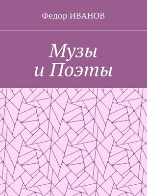 cover image of Музы и Поэты